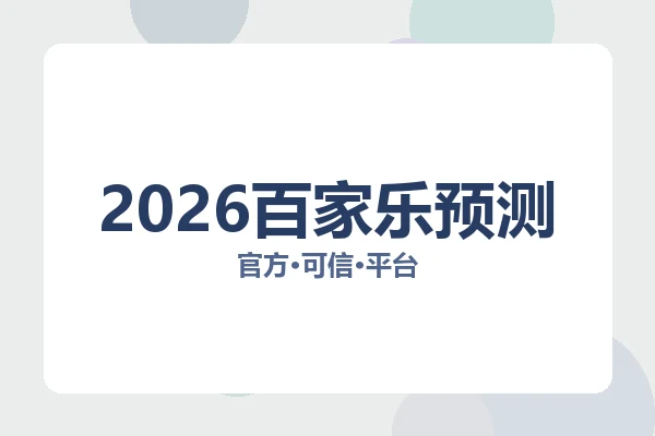 2026百家乐预测 图片