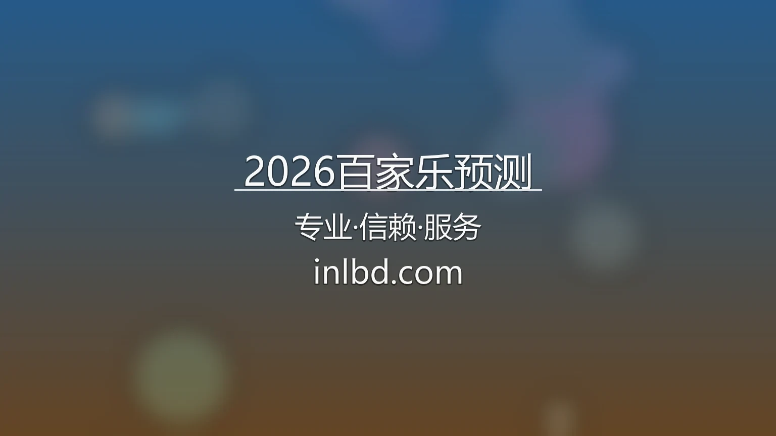2026百家乐预测 核心系统界面